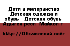 Дети и материнство Детская одежда и обувь - Детская обувь. Адыгея респ.,Майкоп г.